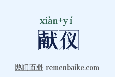 献仪是什么意思的图片